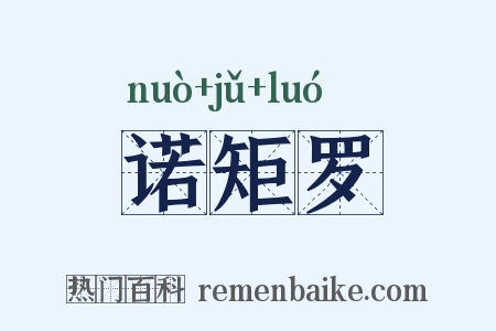 诺矩罗是什么意思的图片